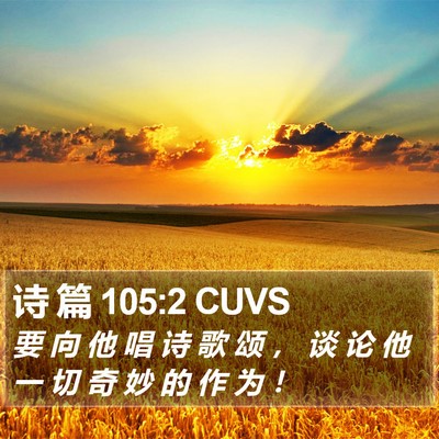 诗 篇 105:2 CUVS Bible Verse Image