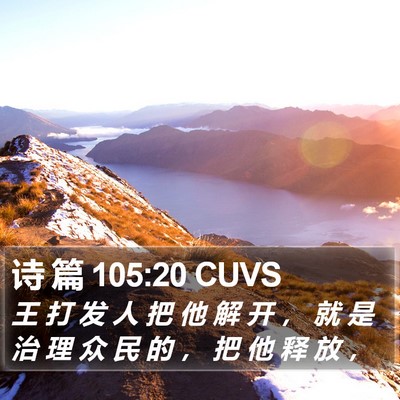 诗 篇 105:20 CUVS Bible Verse Image