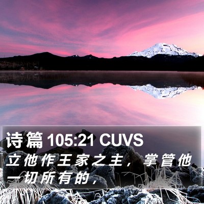 诗 篇 105:21 CUVS Bible Verse Image