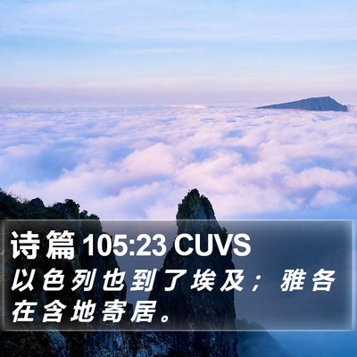 诗 篇 105:23 CUVS Bible Verse Image