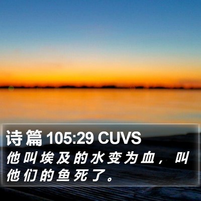 诗 篇 105:29 CUVS Bible Verse Image