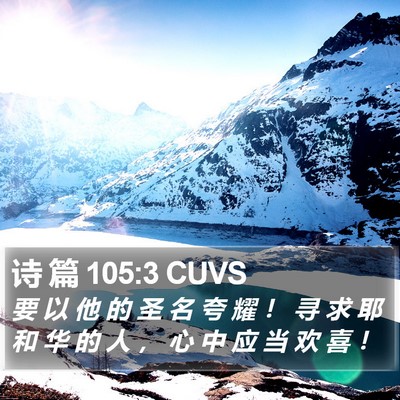 诗 篇 105:3 CUVS Bible Verse Image