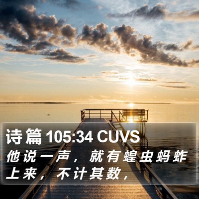 诗 篇 105:34 CUVS Bible Verse Image