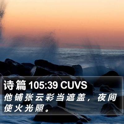 诗 篇 105:39 CUVS Bible Verse Image