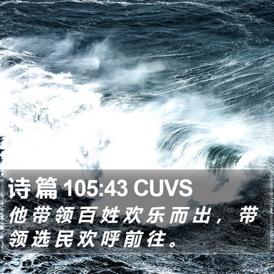 诗 篇 105:43 CUVS Bible Verse Image