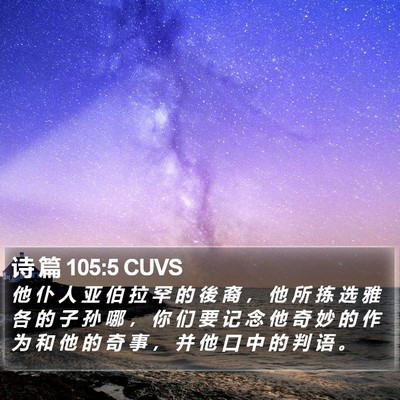 诗 篇 105:5 CUVS Bible Verse Image