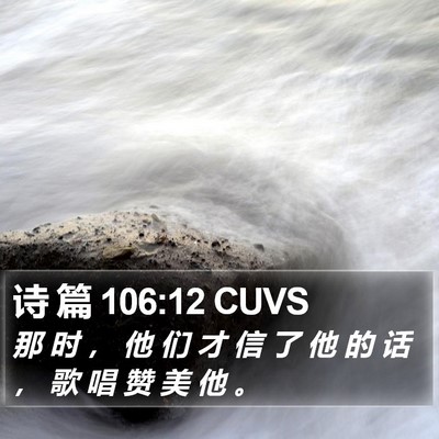 诗 篇 106:12 CUVS Bible Verse Image