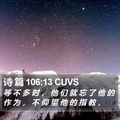 诗 篇 106:13 CUVS Bible Verse Image