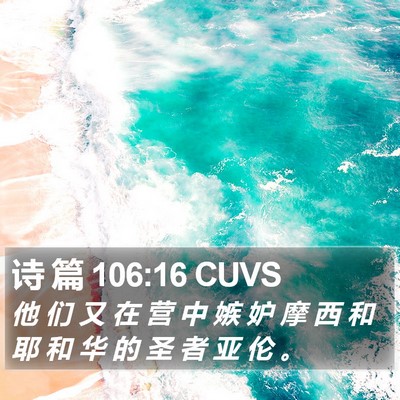 诗 篇 106:16 CUVS Bible Verse Image