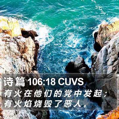 诗 篇 106:18 CUVS Bible Verse Image