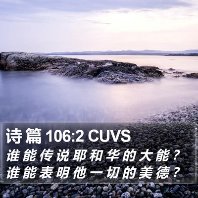 诗 篇 106:2 CUVS Bible Verse Image