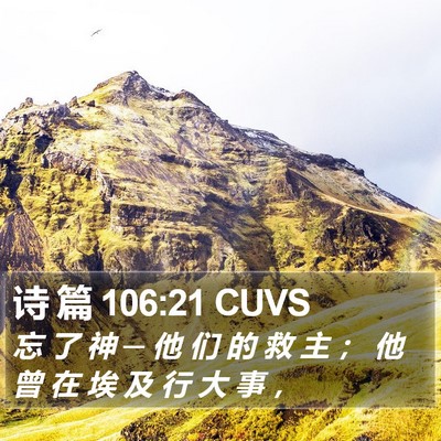诗 篇 106:21 CUVS Bible Verse Image