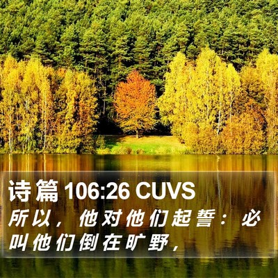 诗 篇 106:26 CUVS Bible Verse Image