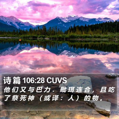诗 篇 106:28 CUVS Bible Verse Image