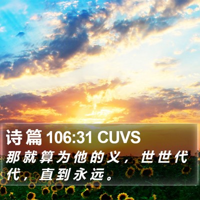 诗 篇 106:31 CUVS Bible Verse Image