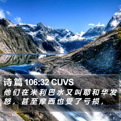 诗 篇 106:32 CUVS Bible Verse Image