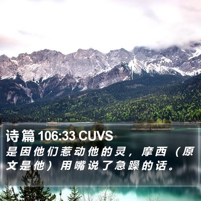 诗 篇 106:33 CUVS Bible Verse Image