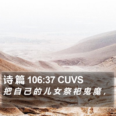 诗 篇 106:37 CUVS Bible Verse Image