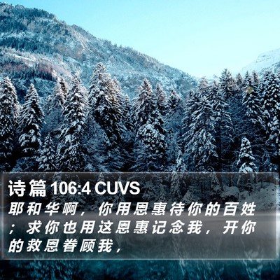 诗 篇 106:4 CUVS Bible Verse Image