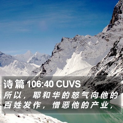 诗 篇 106:40 CUVS Bible Verse Image