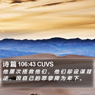 诗 篇 106:43 CUVS Bible Verse Image