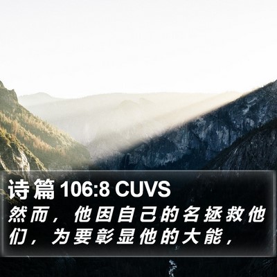 诗 篇 106:8 CUVS Bible Verse Image