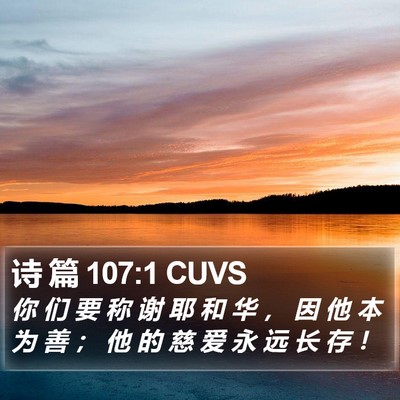 诗 篇 107:1 CUVS Bible Verse Image