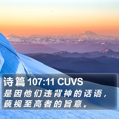 诗 篇 107:11 CUVS Bible Verse Image