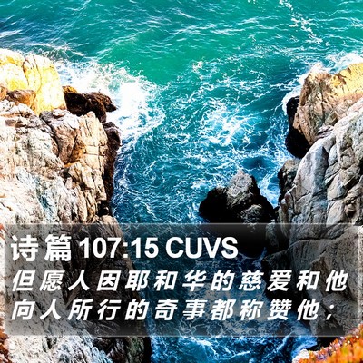 诗 篇 107:15 CUVS Bible Verse Image