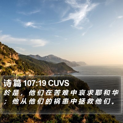 诗 篇 107:19 CUVS Bible Verse Image