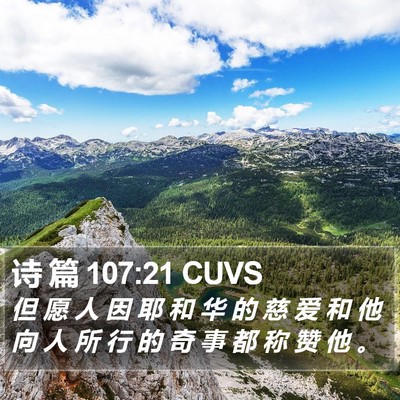 诗 篇 107:21 CUVS Bible Verse Image