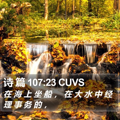 诗 篇 107:23 CUVS Bible Verse Image