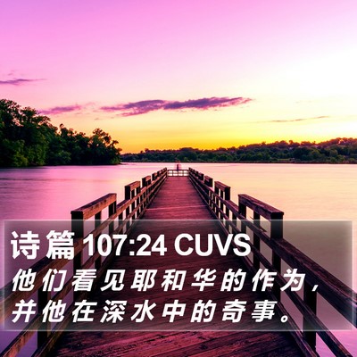 诗 篇 107:24 CUVS Bible Verse Image