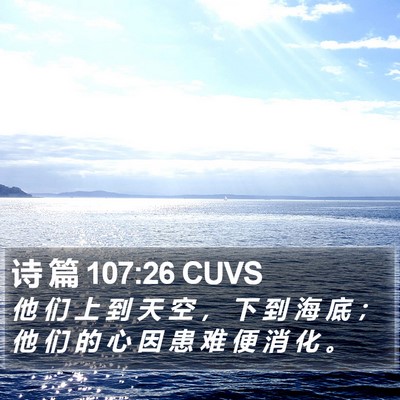诗 篇 107:26 CUVS Bible Verse Image