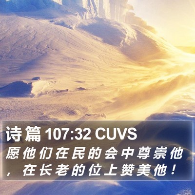 诗 篇 107:32 CUVS Bible Verse Image