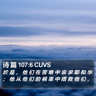 诗 篇 107:6 CUVS Bible Verse Image