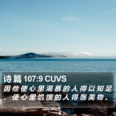 诗 篇 107:9 CUVS Bible Verse Image