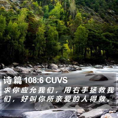 诗 篇 108:6 CUVS Bible Verse Image