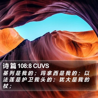 诗 篇 108:8 CUVS Bible Verse Image