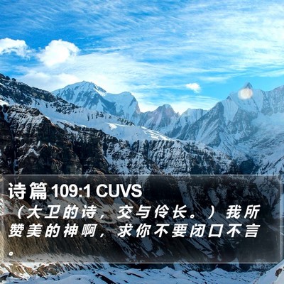 诗 篇 109:1 CUVS Bible Verse Image