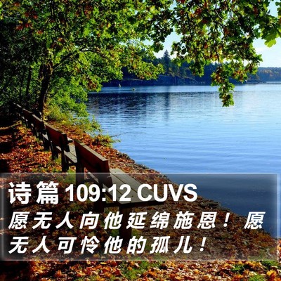 诗 篇 109:12 CUVS Bible Verse Image