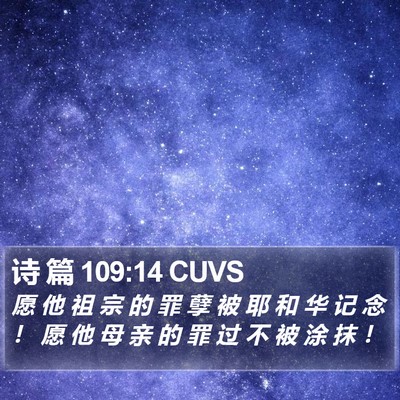 诗 篇 109:14 CUVS Bible Verse Image
