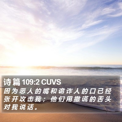 诗 篇 109:2 CUVS Bible Verse Image