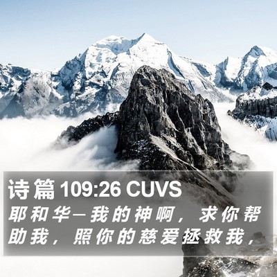诗 篇 109:26 CUVS Bible Verse Image