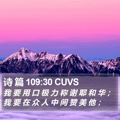 诗 篇 109:30 CUVS Bible Verse Image