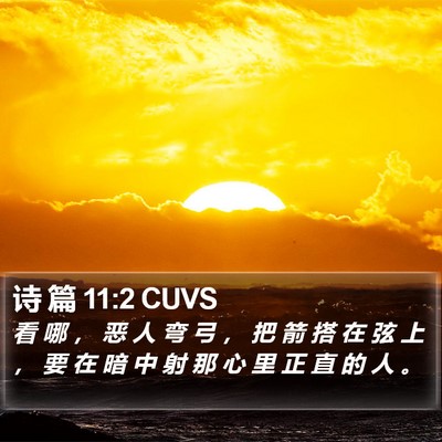 诗 篇 11:2 CUVS Bible Verse Image