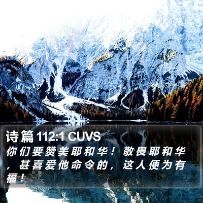 诗 篇 112:1 CUVS Bible Verse Image