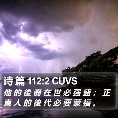 诗 篇 112:2 CUVS Bible Verse Image