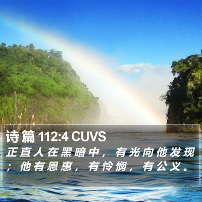 诗 篇 112:4 CUVS Bible Verse Image