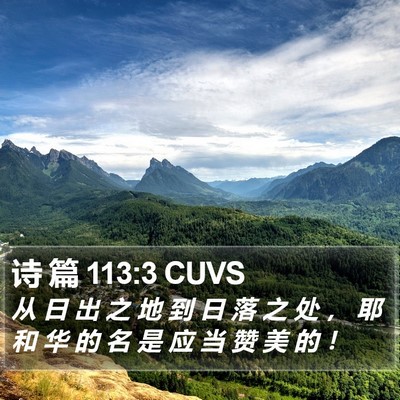 诗 篇 113:3 CUVS Bible Verse Image